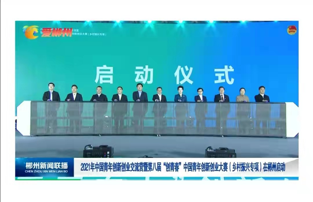 2021年中国青年创新创业交流营暨第八届“创青春”中国青年创新创业大赛（乡村振兴专项）在郴州启动